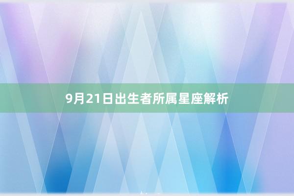 9月21日出生者所属星座解析