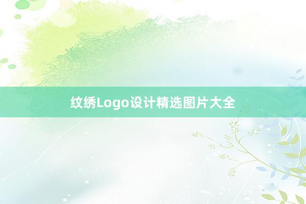 纹绣Logo设计精选图片大全